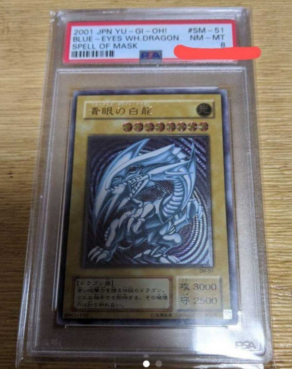 遊戯王 ブルーアイズホワイトドラゴン 青眼の白龍 レリーフ PSA8 SM-51