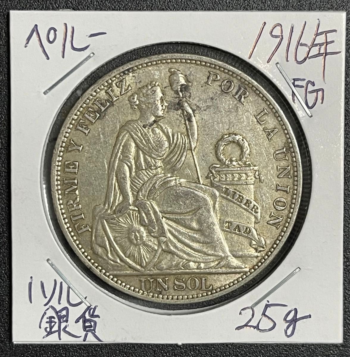 ペルー 1ソル 銀貨 希少品 大型銀貨 1916年 発行枚数少 早い者勝ち