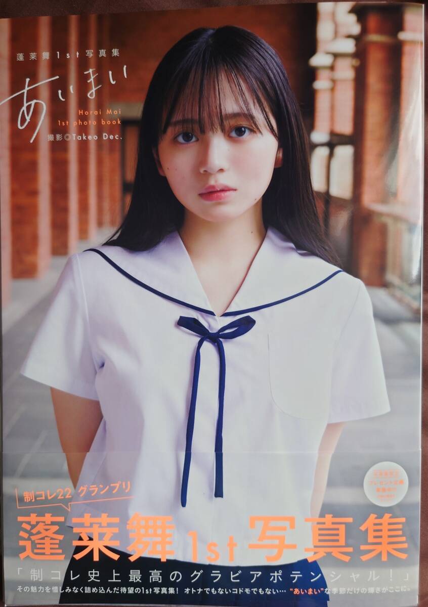Yahoo!オークション - 直筆サイン入り 蓬莱舞 ファースト（1st）写真集