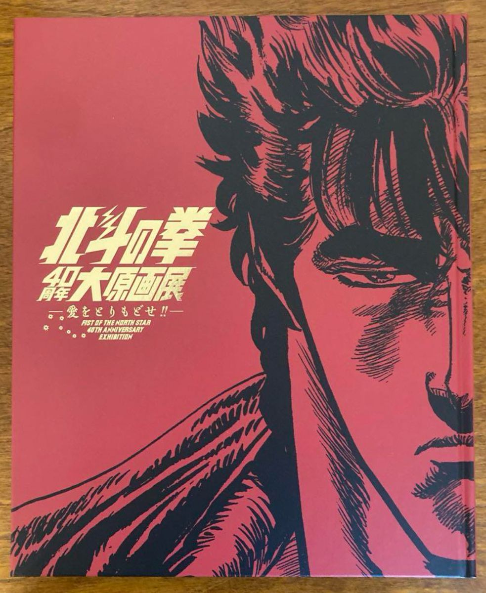 北斗の拳40周年大原画展～愛をとりもどせ ～公式図録/鳥山明コメント