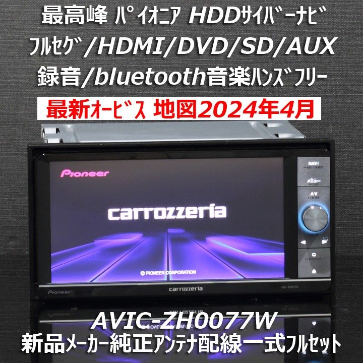 地図2024年4月版最高峰サイバーナビAVIC-ZH0077W フルセグ/BT/HDMI新品