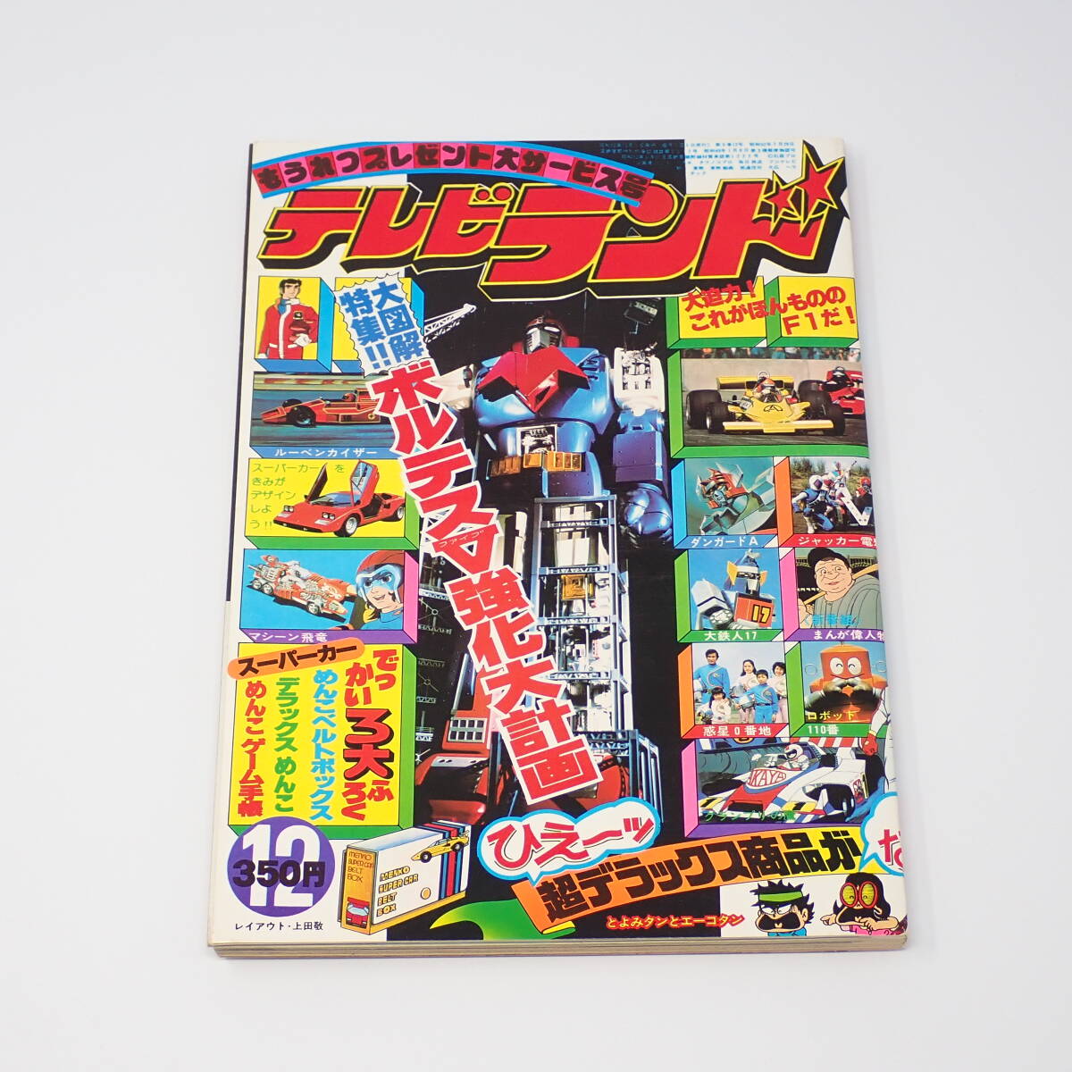 Yahoo!オークション - 徳間書店 テレビランド 昭和52年12月号 1977年