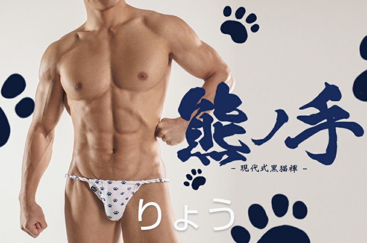 EGDE≪ 熊の手 現代式黒猫褌 ふんどし ホワイト S-M 新品・未使用
