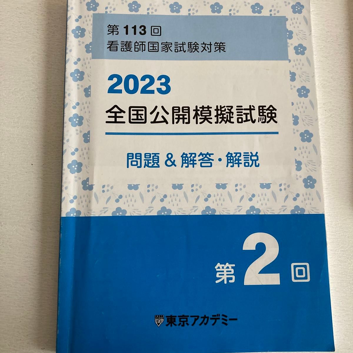 東京アカデミー 全国公開模試1 2 3 問題&解答・解説｜Yahoo!フリマ（旧