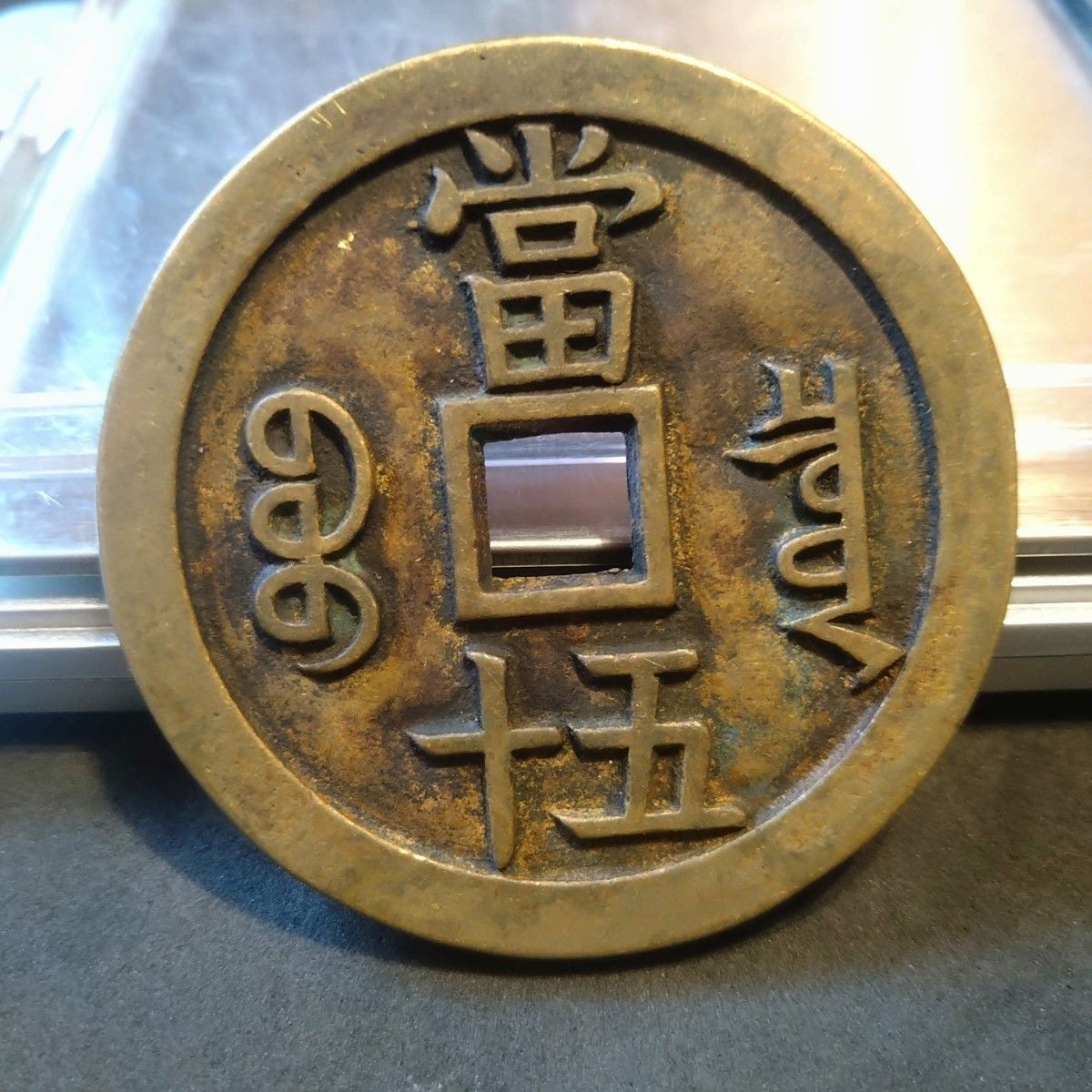 中国古銭 穴銭 咸豊重寶 當五十 宝泉局｜Yahoo!フリマ（旧PayPayフリマ）
