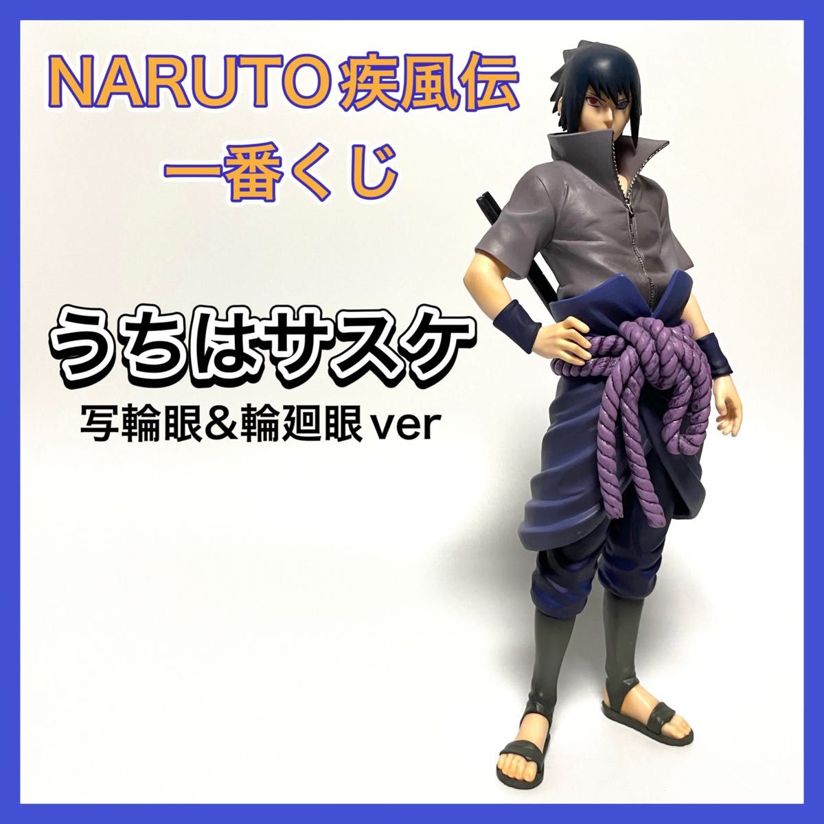 ナルト疾風伝 一番くじ -うちはサスケ- 写輪眼&輪廻眼ver フィギュア