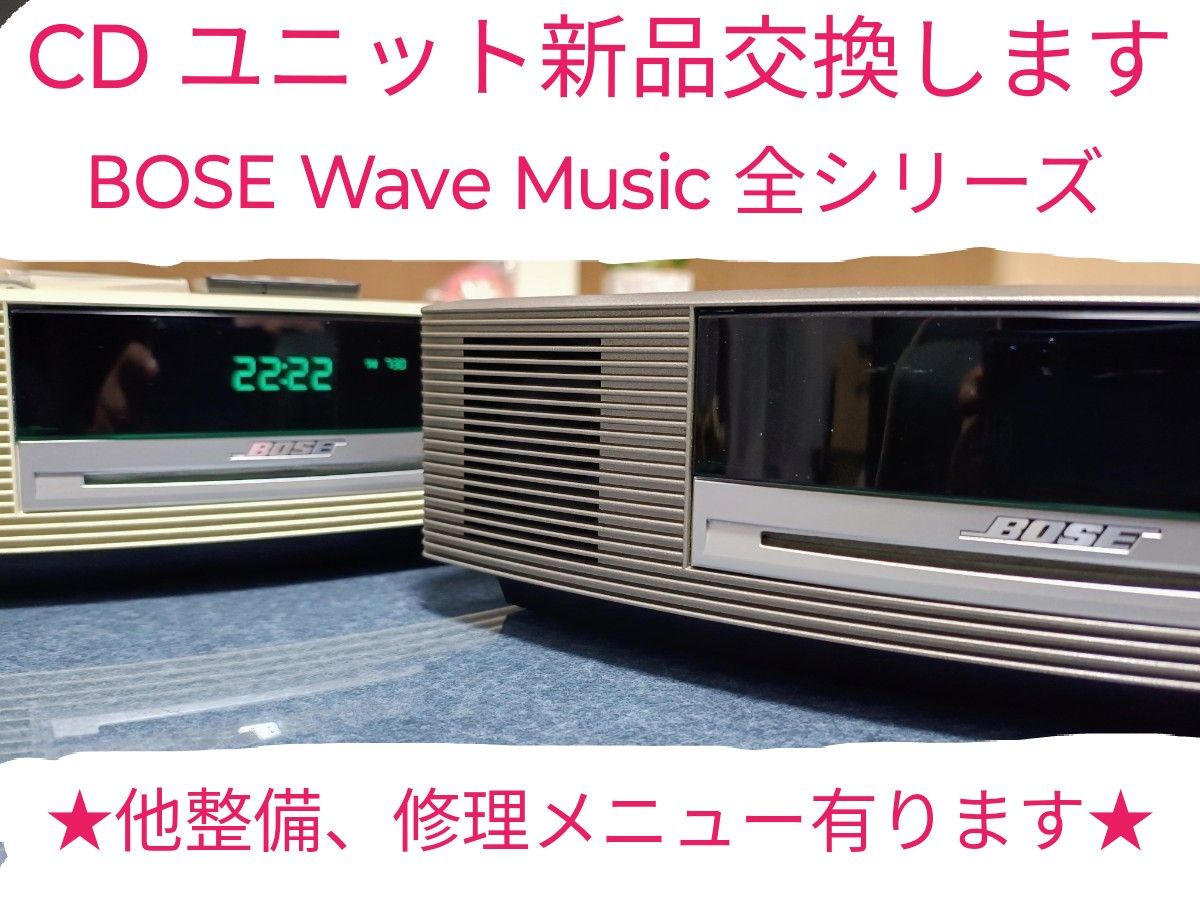 整備修理 BOSE Wave music system 全シリーズ CDユニット新品交換