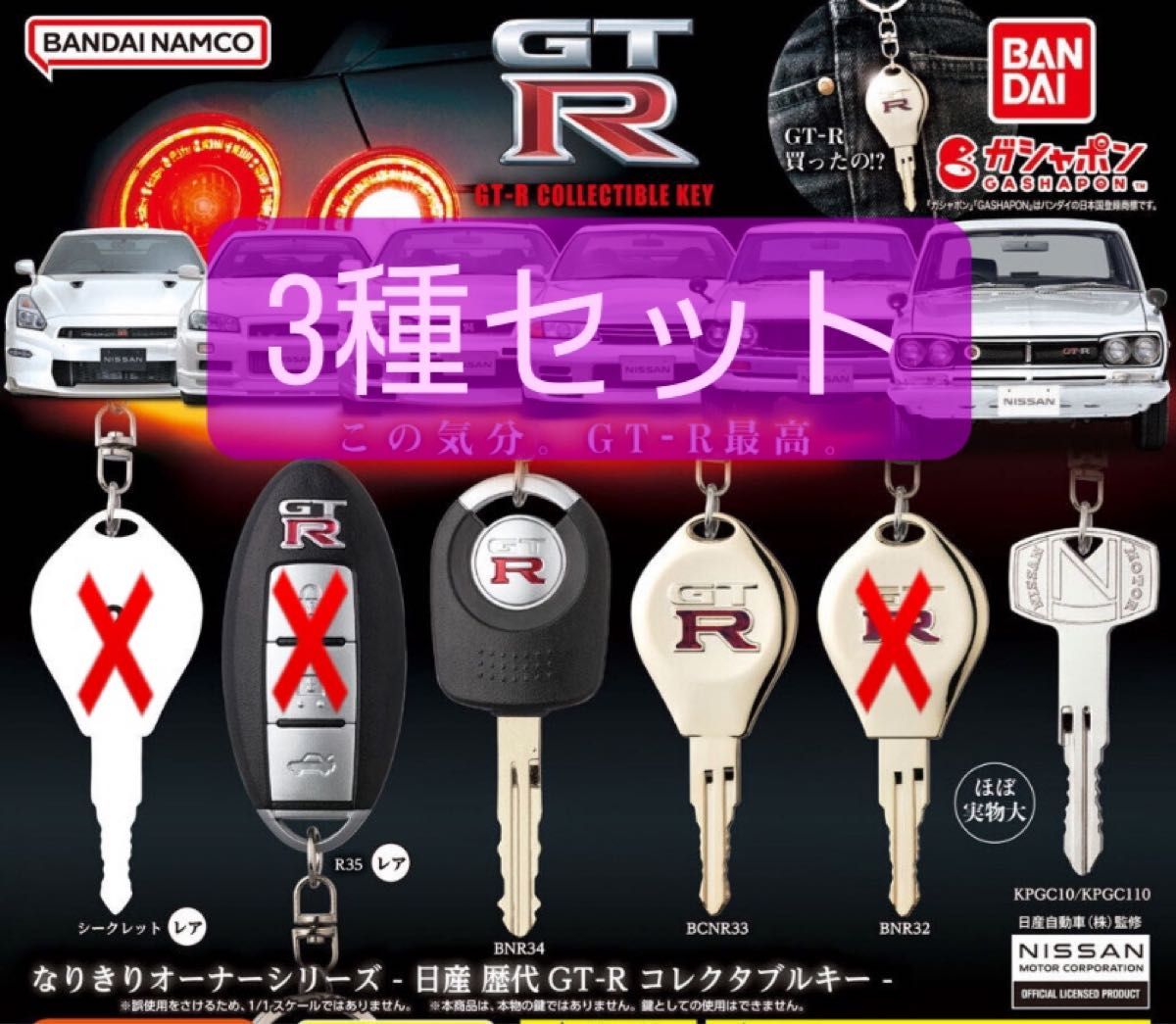 なりきりオーナーシリーズ 日産 歴代GT-R コレクタブルキー 3種類