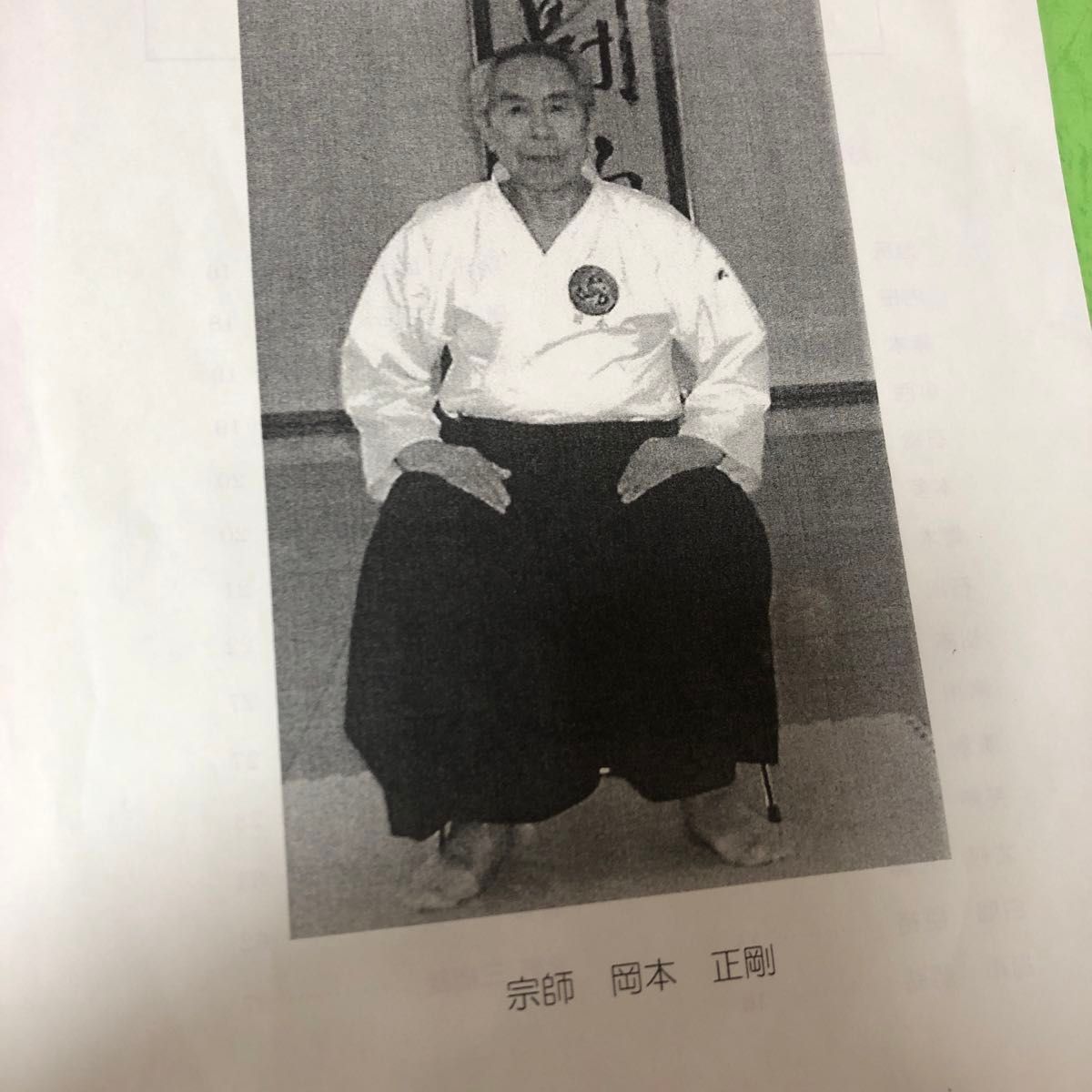 裁断済 大東流合気柔術 六方会 大阪支部 十五周年記念誌 岡本正剛 北野