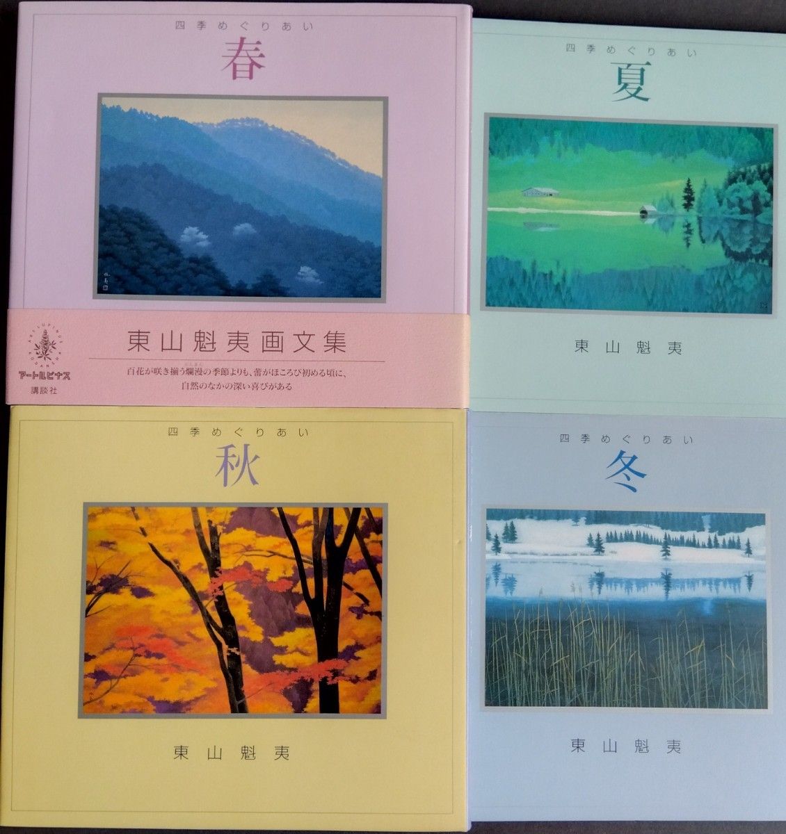 四季めぐりあい 春・夏・秋・冬 4冊まとめてセット 東山魁夷／著