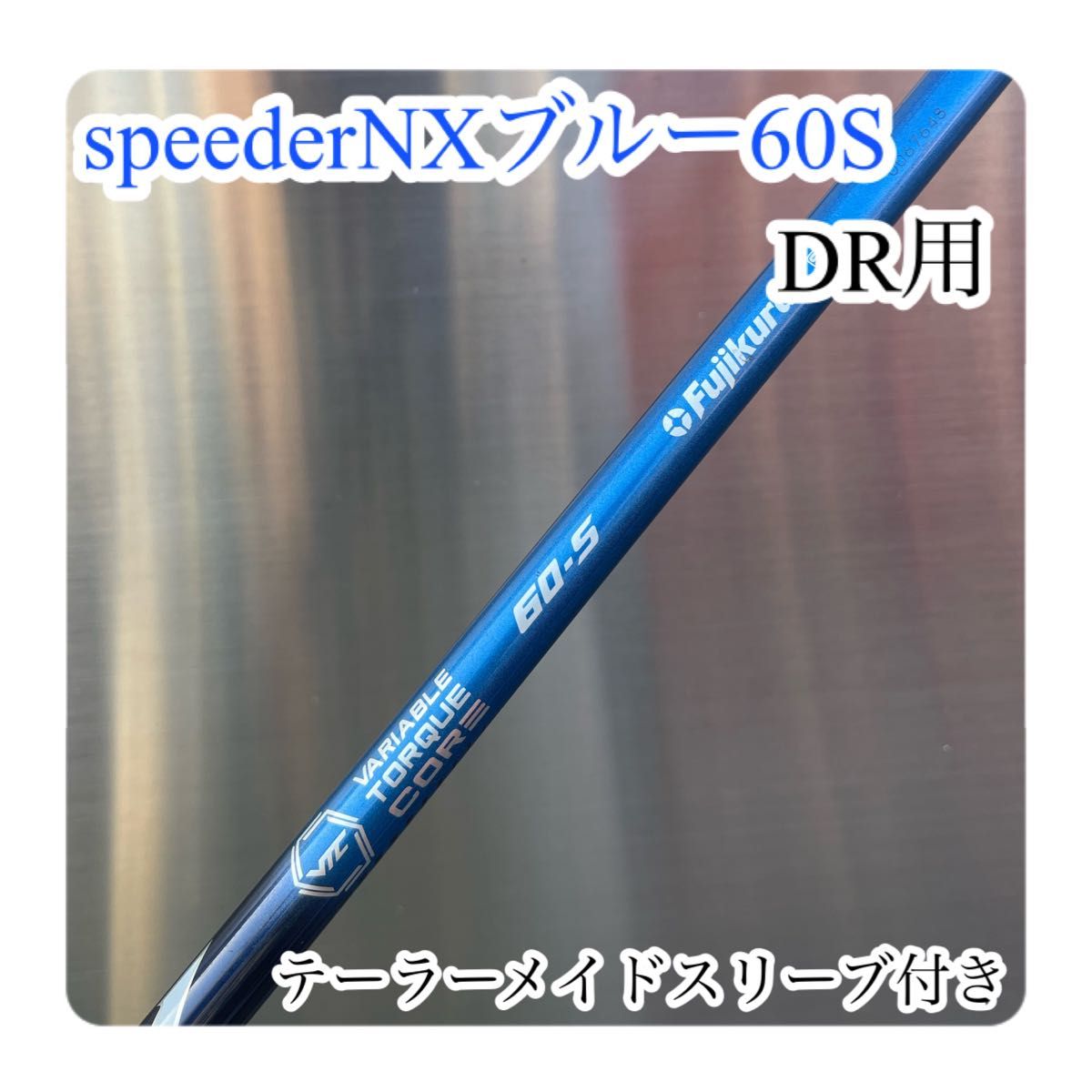 在庫処分SALE フジクラ スピーダーNXブルー 60S ドライバー用 シャフト