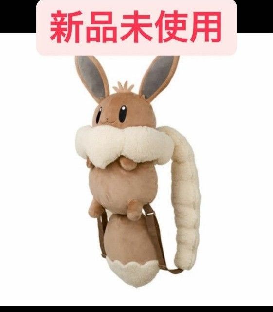新品未開封】ボタンのイーブイリュック ポケモンセンター限定 イーブイ