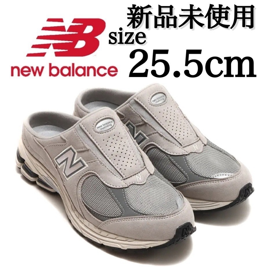 新品未使用 25 5cm New Balance M2002RMI ニューバランス ミュール