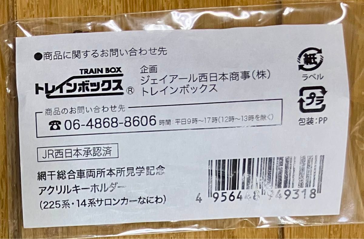 限定】サロンカーなにわで直行 網干総合車両所見学ツアー乗車記念