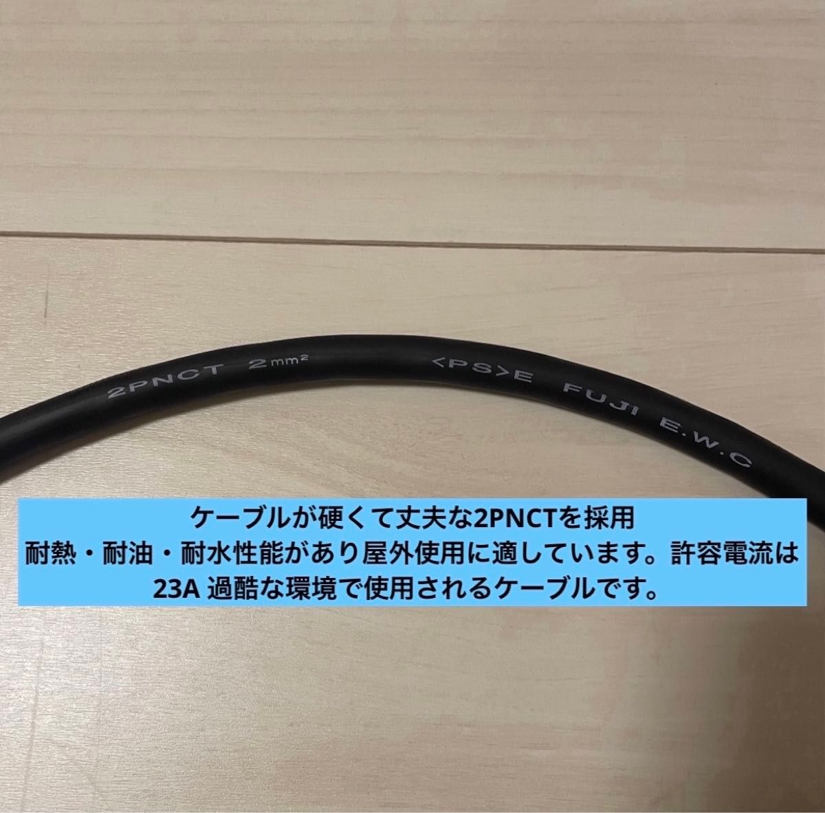 電気自動車コンセント 200V→100V変換充電器延長ケーブル30cm 2PNCT