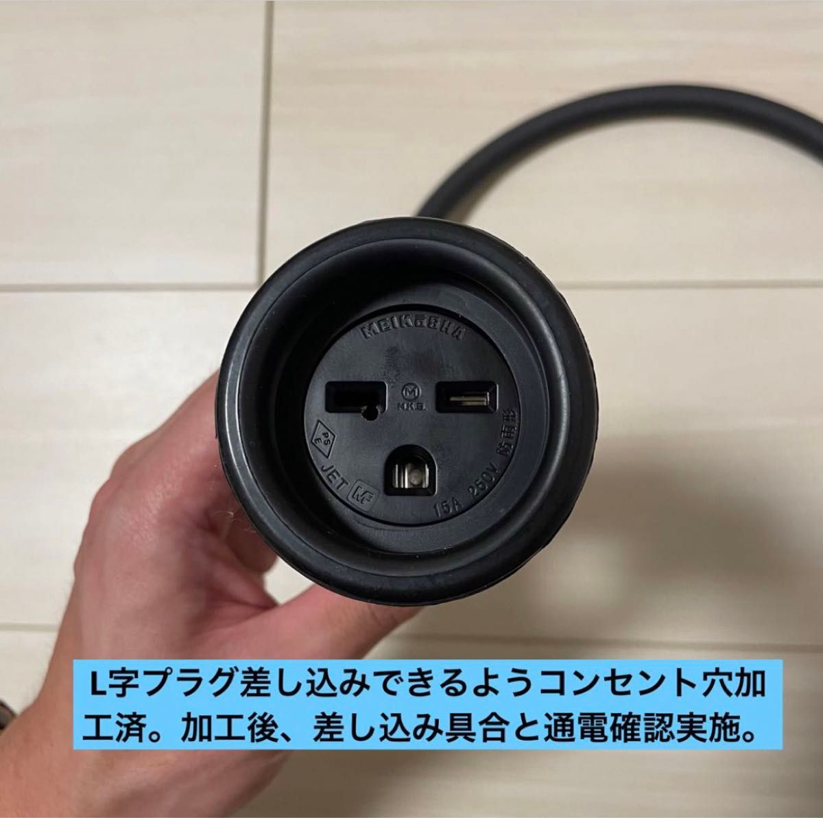 電気自動車コンセント 200V→100V変換充電器延長ケーブル30cm 2PNCT