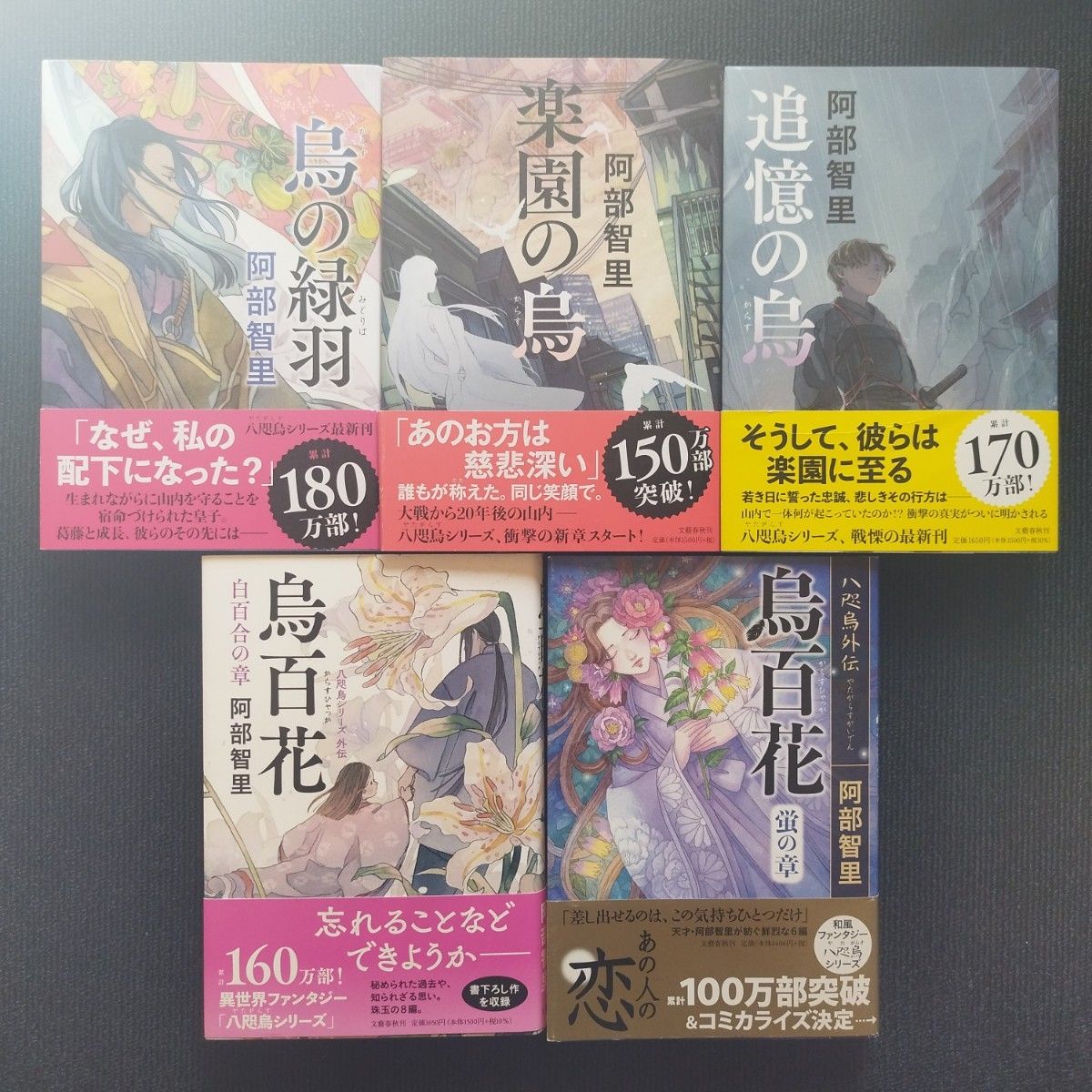 阿部智里先生「八咫烏シリーズ」(文藝春秋) 単行本版 全12冊セット