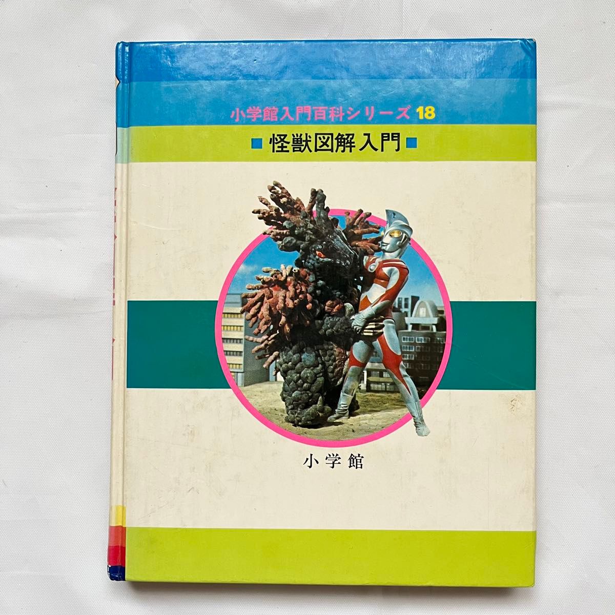 昭和本 小学館入門百科シリーズ18 怪獣図鑑入門レア｜Yahoo!フリマ（旧