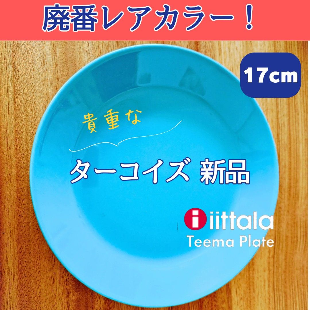 レアカラー新品 】イッタラ ティーマ ターコイズ 17センチ B｜Yahoo
