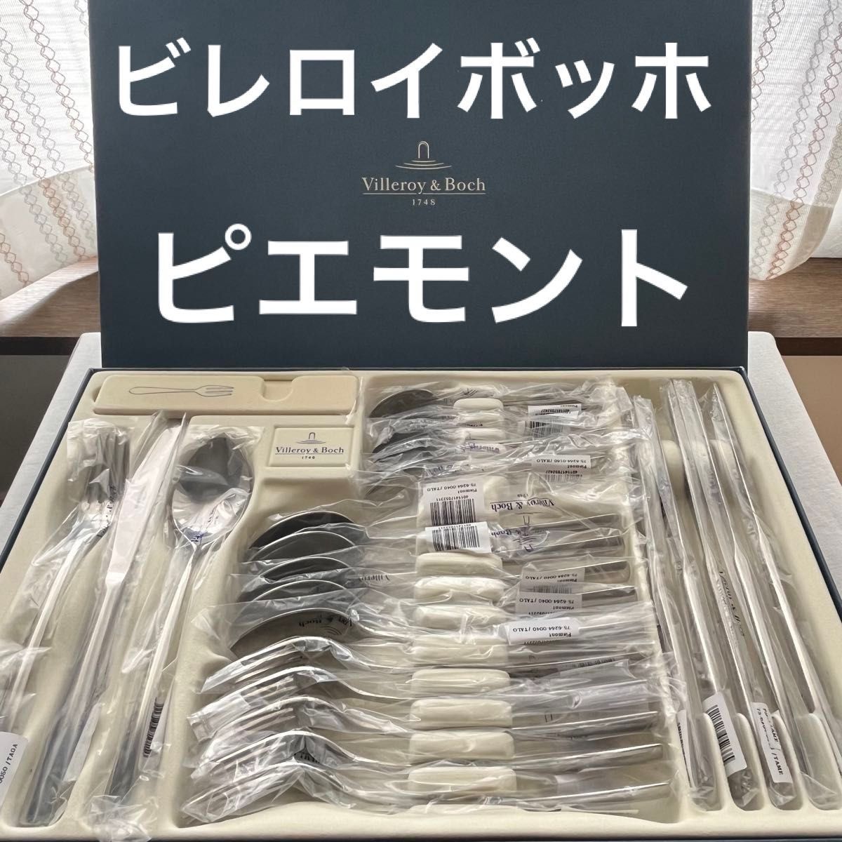 ビレロイボッホ ビレロイアンドボッホ ピエモント Piemont ディナー