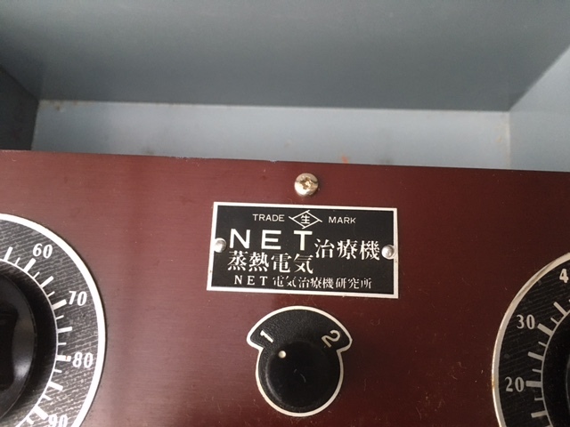 希少 昭和レトロ NET蒸熱電気治療機/ 野一色電気研究所 家庭用電気治療