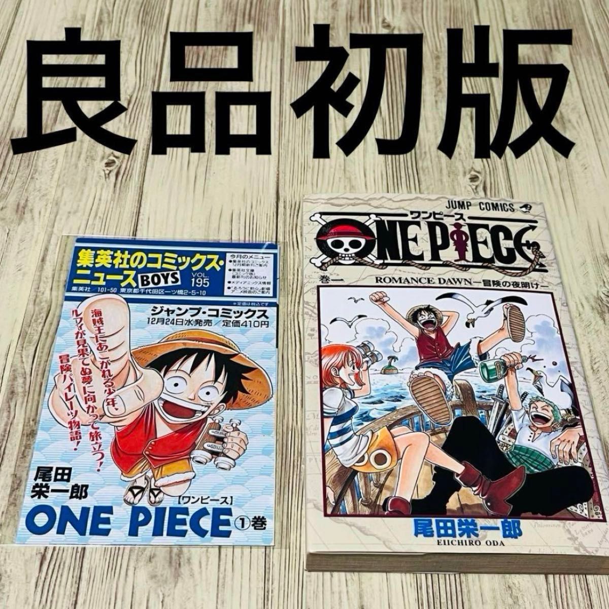 希少 ONE PIECE ワンピース 1巻 初版 第1刷 尾田栄一郎 コミック