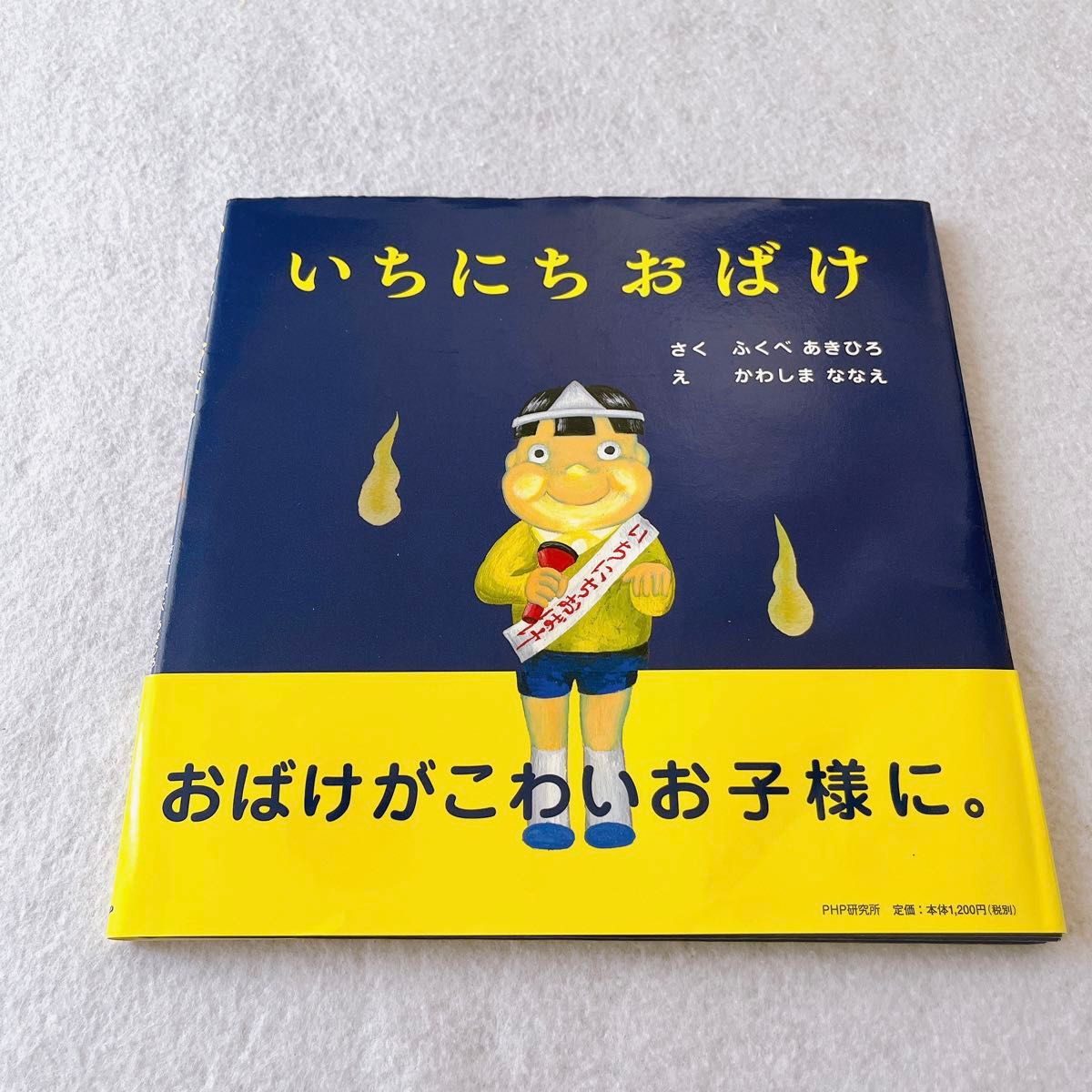 いちにちおばけ いちにちおもちゃ いちにちどうぶつ ふくべあきひろ