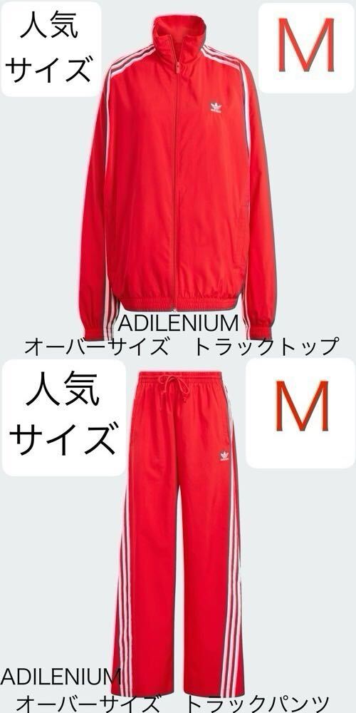 即決 完売 上下Mレッド国内正規品セットアップadidas Originals新品