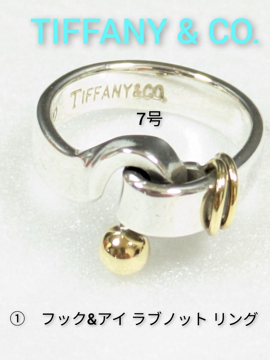 ①【TIFFANY&Co 】ティファニー フック&アイ ラブノット コンビリング
