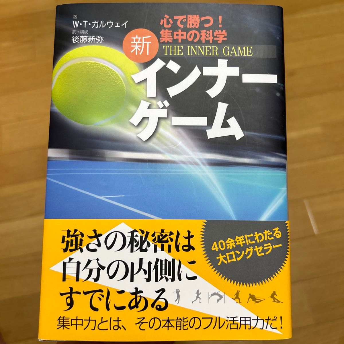 新インナーゲーム 心で勝つ －集中の科学 W．T．ガルウェイ／著 後藤
