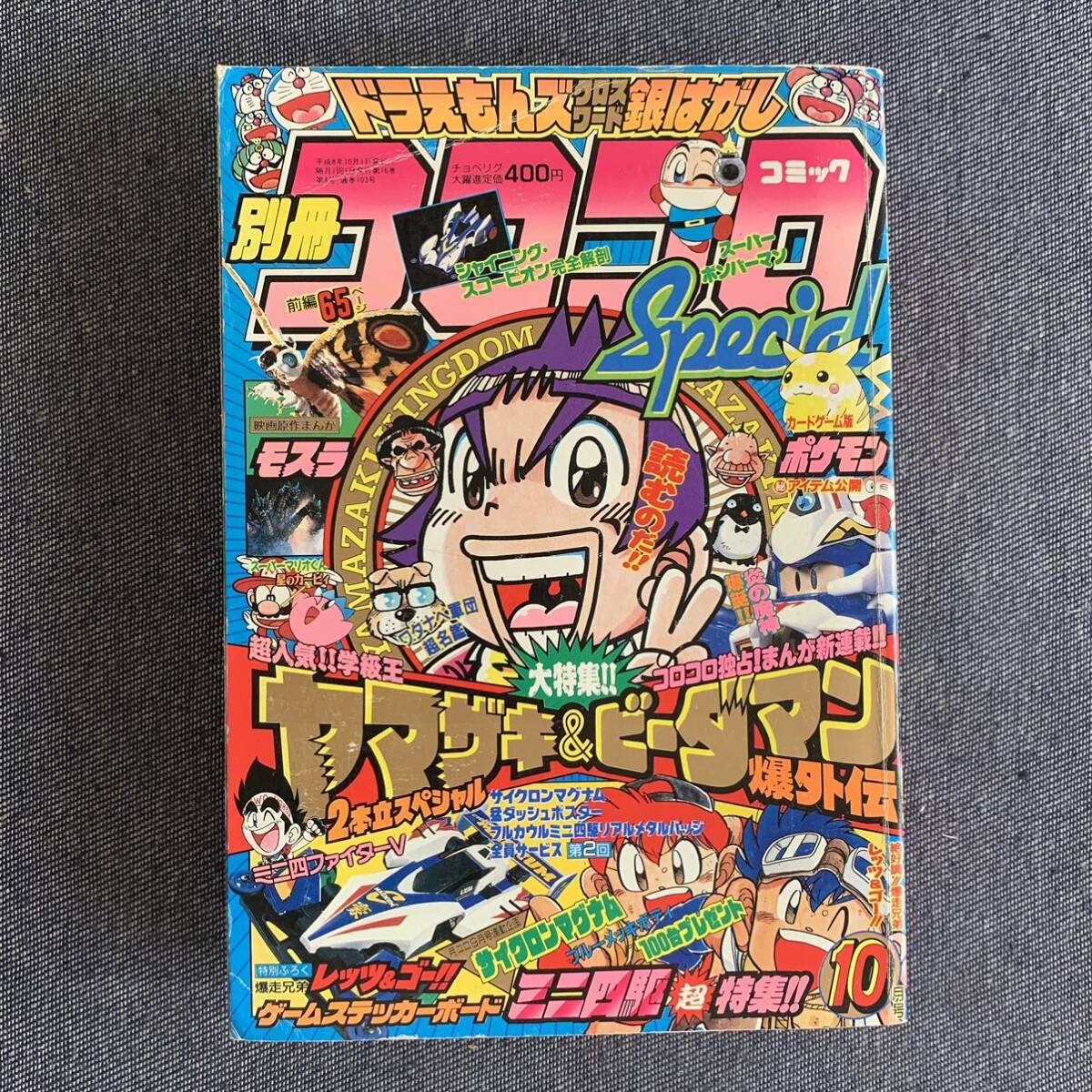 Yahoo!オークション - 別冊コロコロコミックスペシャル 1996年10月号
