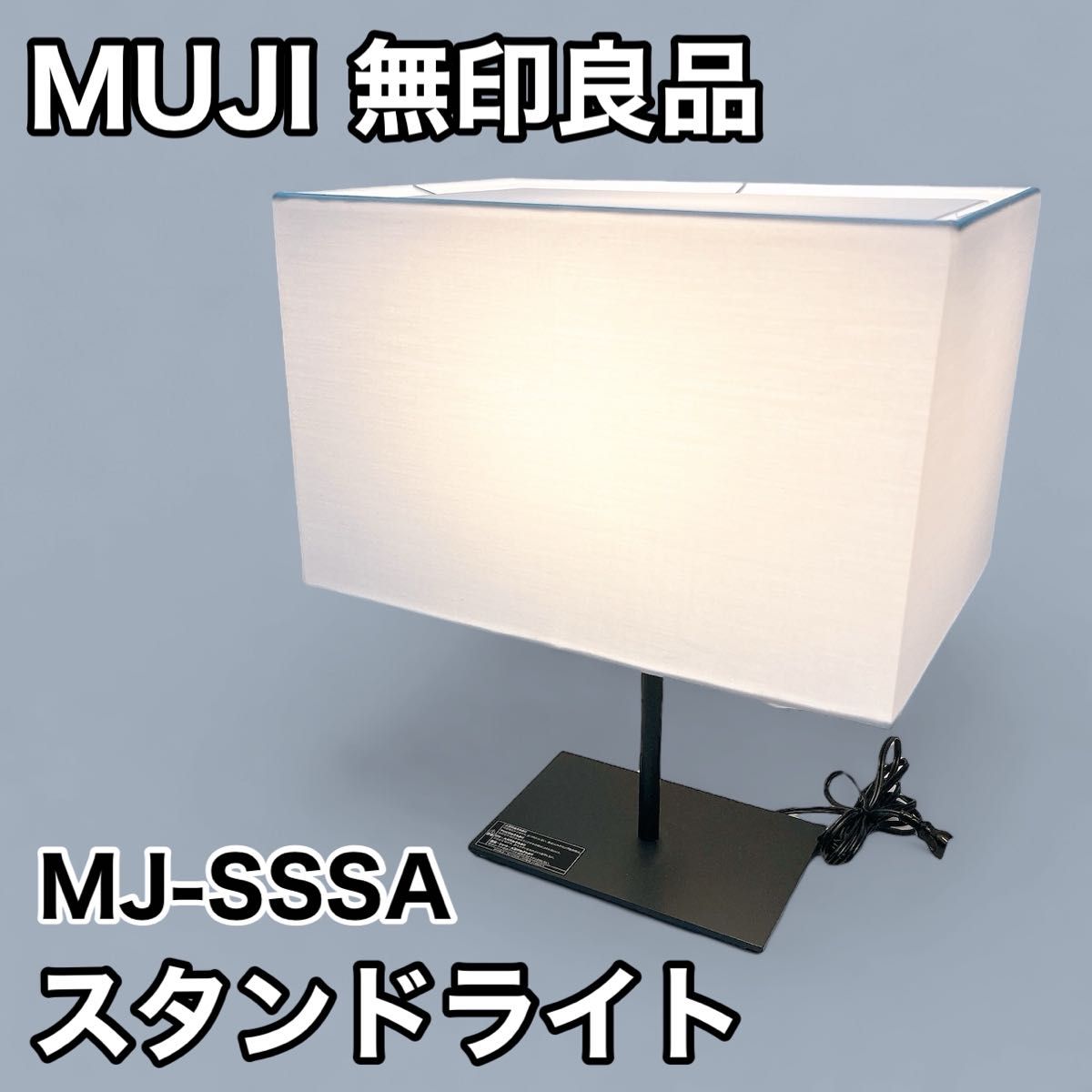 MUJI 無印良品 スタンドライト MJ-SSSA LED照明 テーブルランプ｜Yahoo