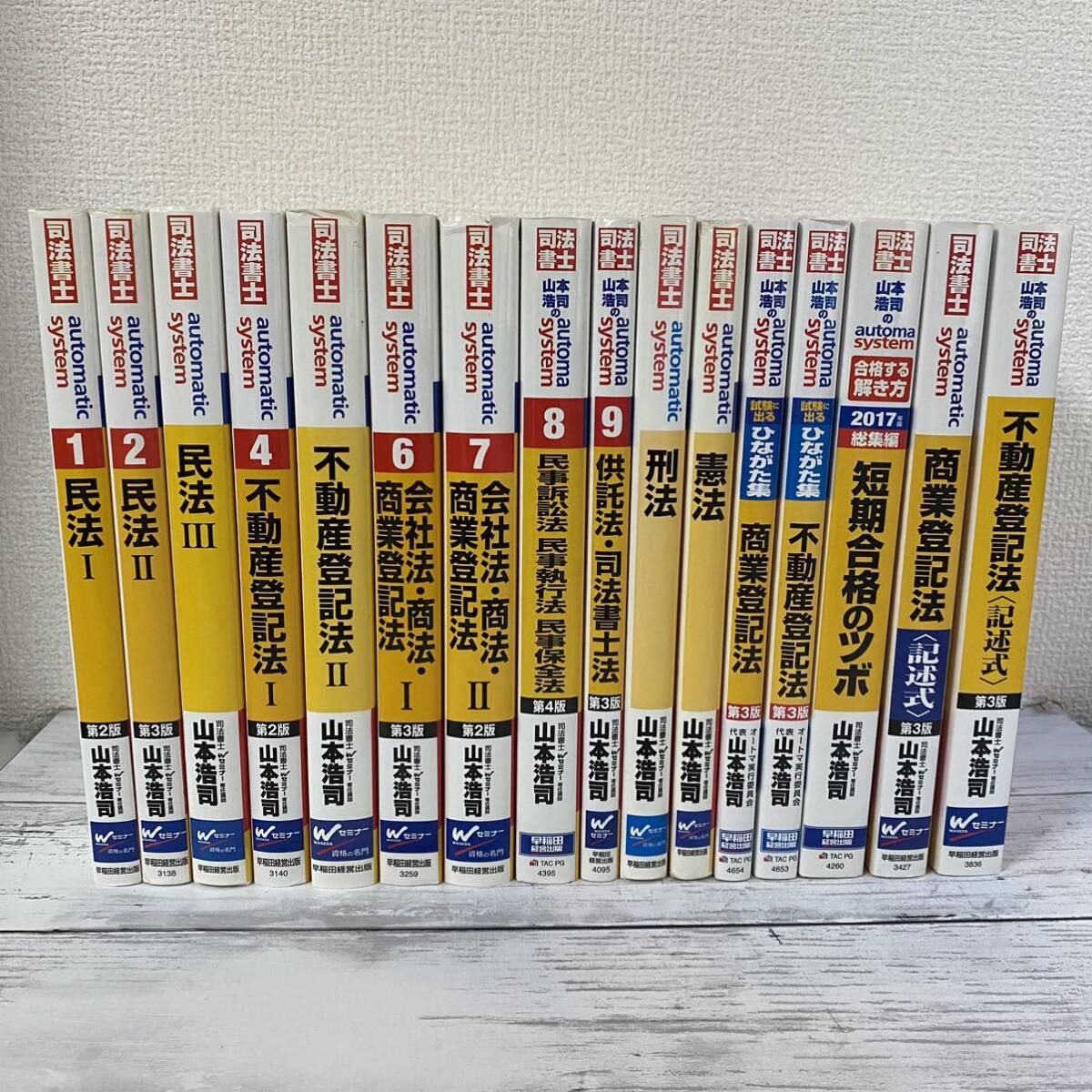 司法書士 山本浩司のオートマシステム 1〜11 他5冊 16冊セット｜Yahoo