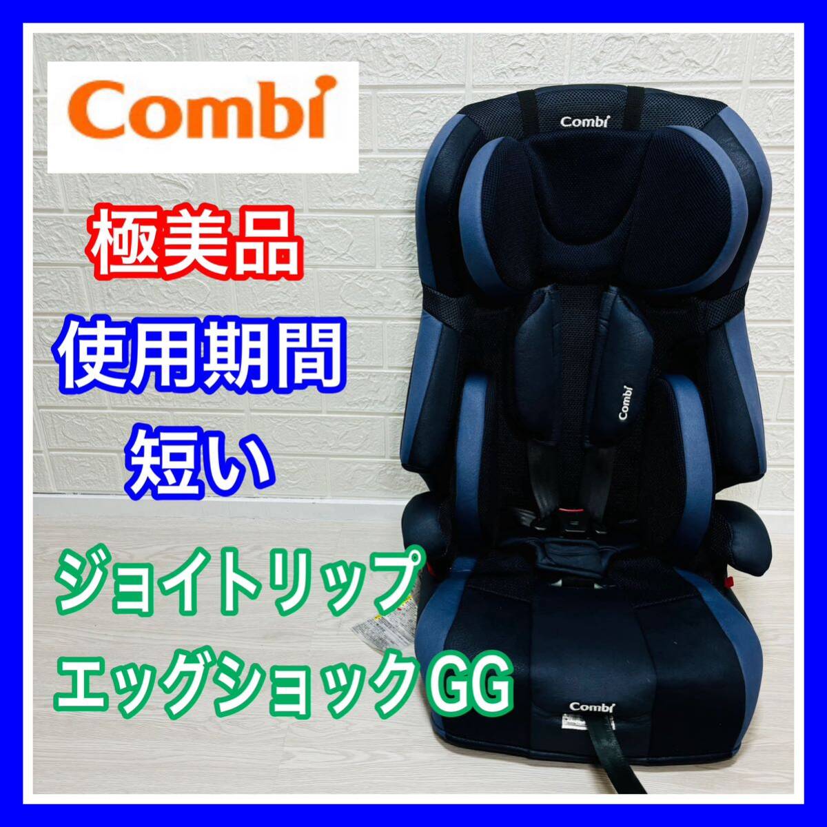 クルムーヴ Combi チャイルドシート エッグショック ネイビー ISOFIX