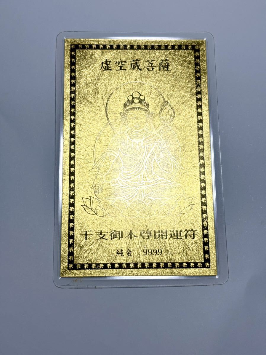 Yahoo!オークション - 純金カード 純金 9999 虚空蔵菩薩 干支御本尊開