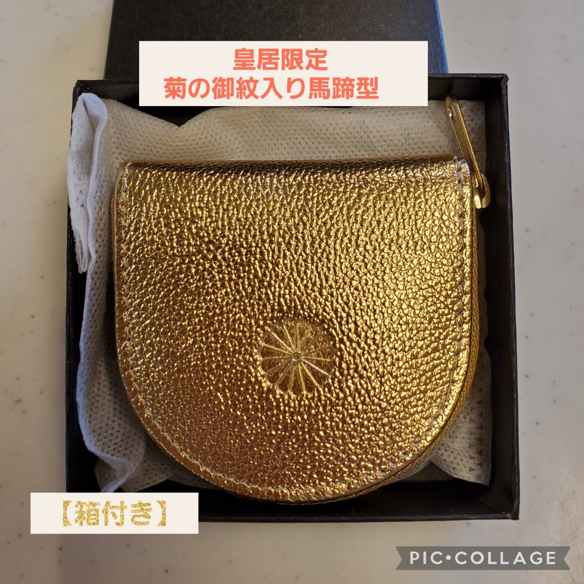 コインケース 皇居限定 菊の御紋入り馬蹄型 金運ゴールド 小銭入れ