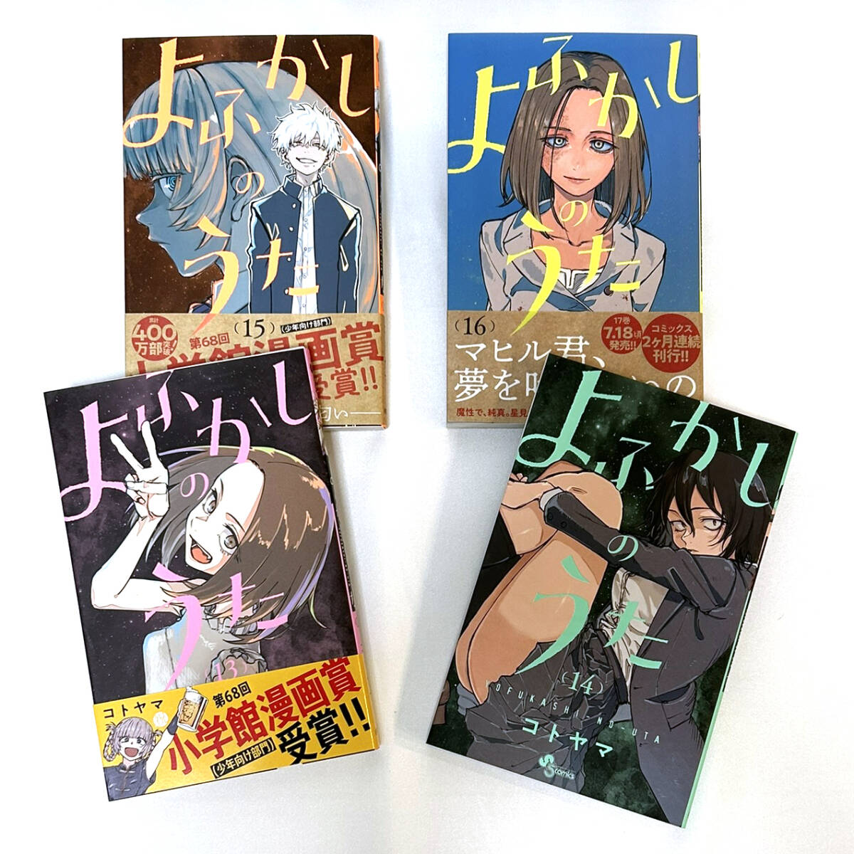 よふかしのうた 全巻セット 美品 1 ～ 20巻 完結 コトヤマ｜Yahoo
