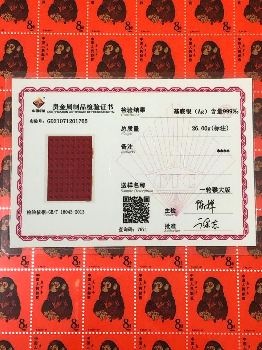 中国切手 中国郵政発行 記念切手1980年CHINA POST記念猿切手（純銀製計