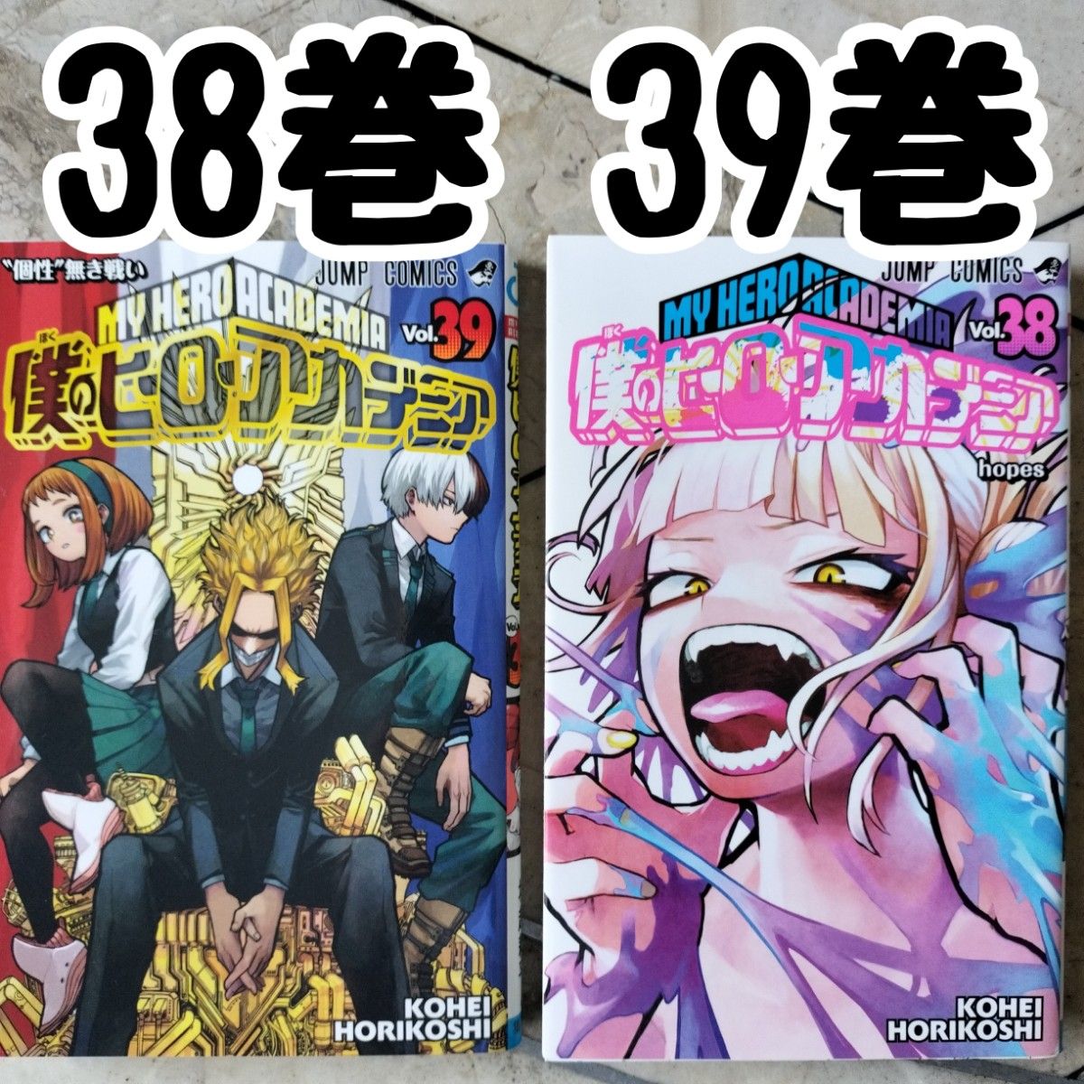 僕のヒーローアカデミア 38巻 39巻｜Yahoo!フリマ（旧PayPayフリマ）