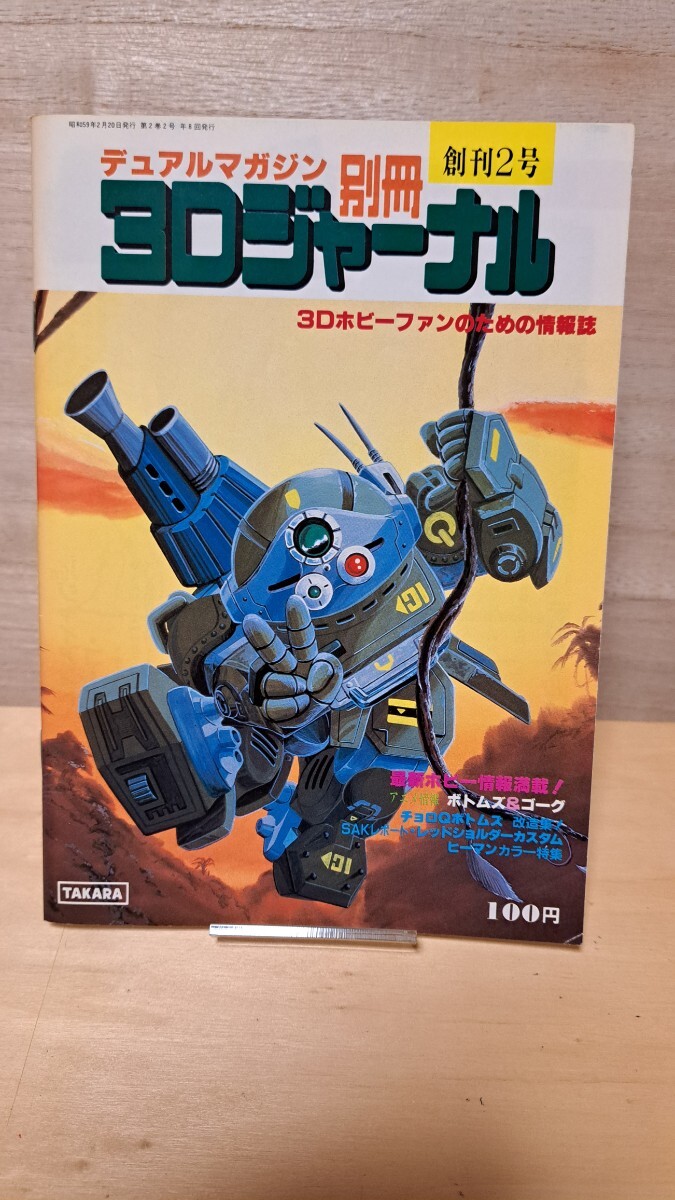 デュアルマガジン 創刊号～第12号 12冊 タカラ TAKARA 【公式通販】