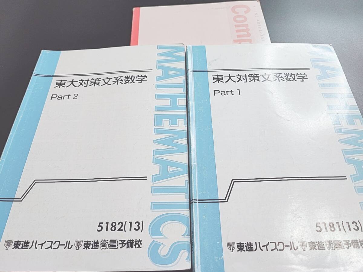 東進 志田先生 東大対策文系数学 Part1・Part2 テキスト・板書 フル
