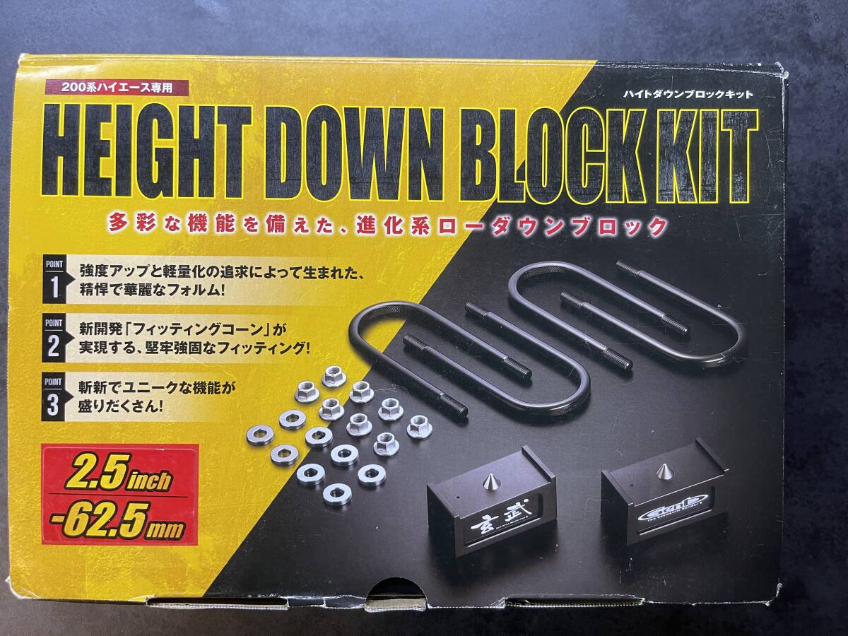 玄武200系ハイエース用2.5インチブロック チョイ下げブロック ハイト