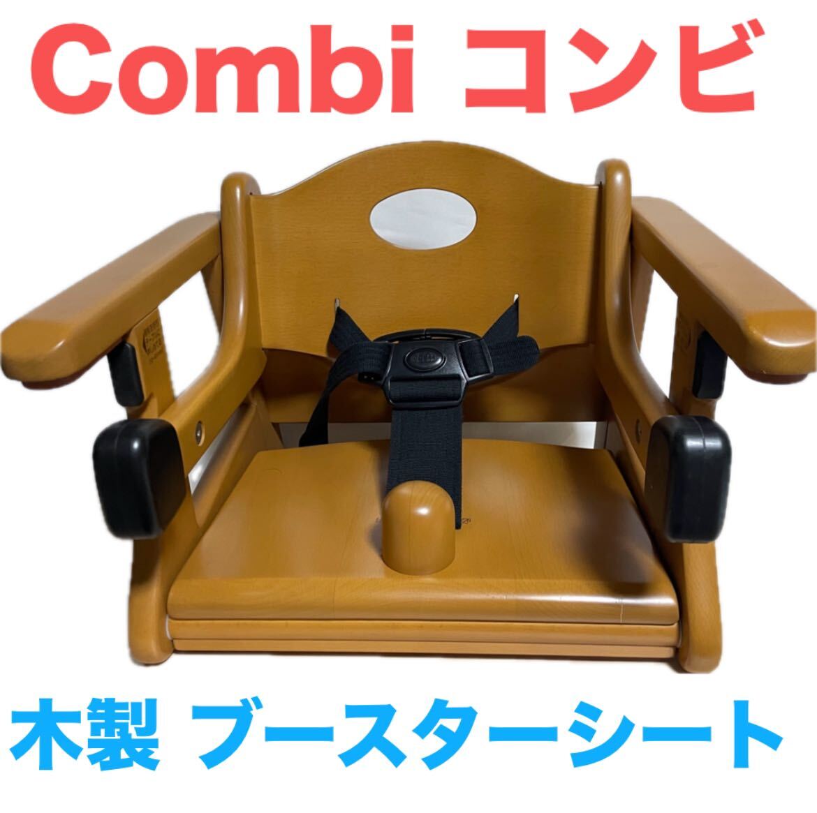 Combi コンビ 木製 ブースターシート 幼児用補助いす ベビーチェア
