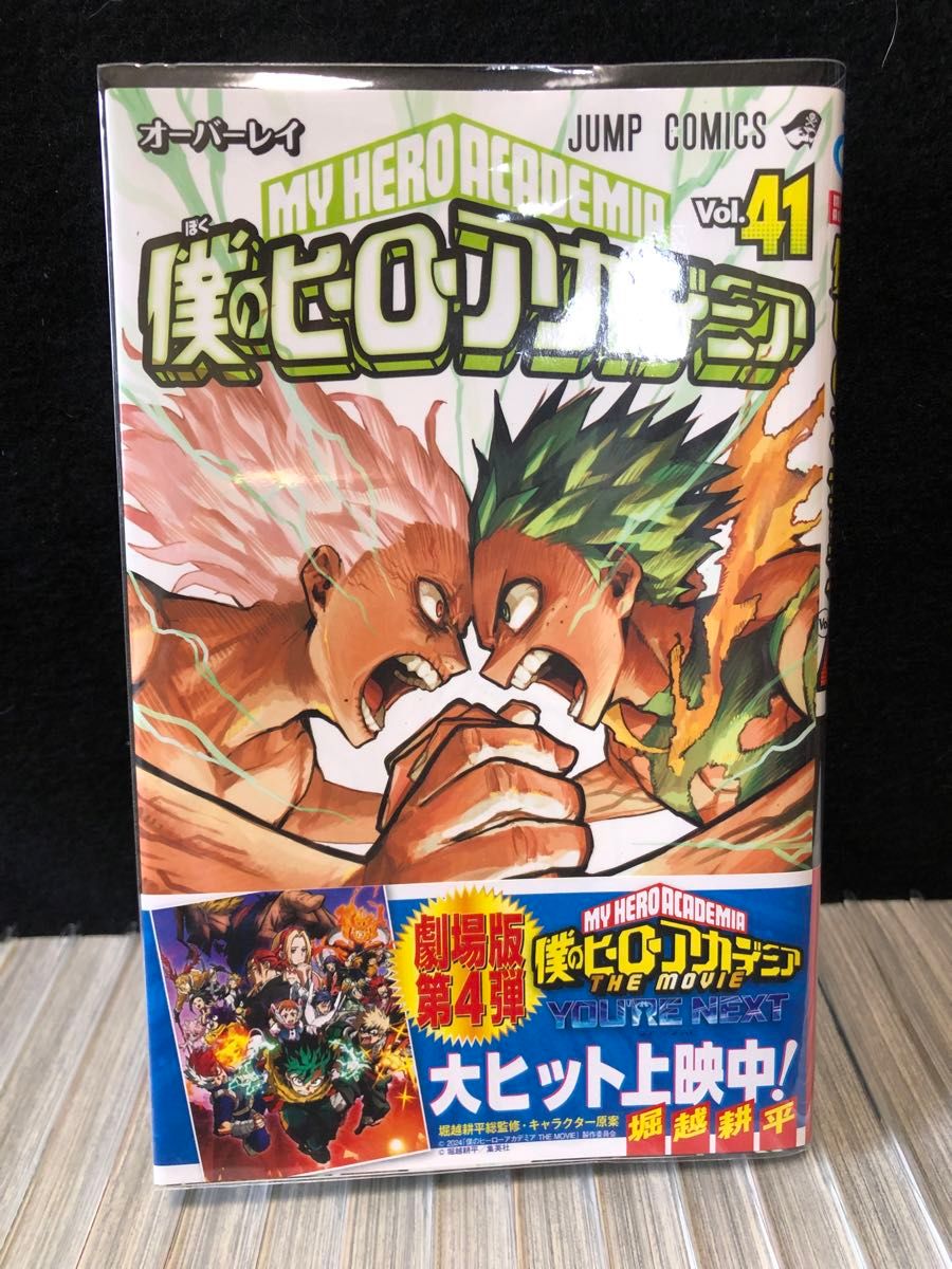 全巻帯付き ヒロアカ全41巻 僕のヒーローアカデミア 1〜41巻 全巻