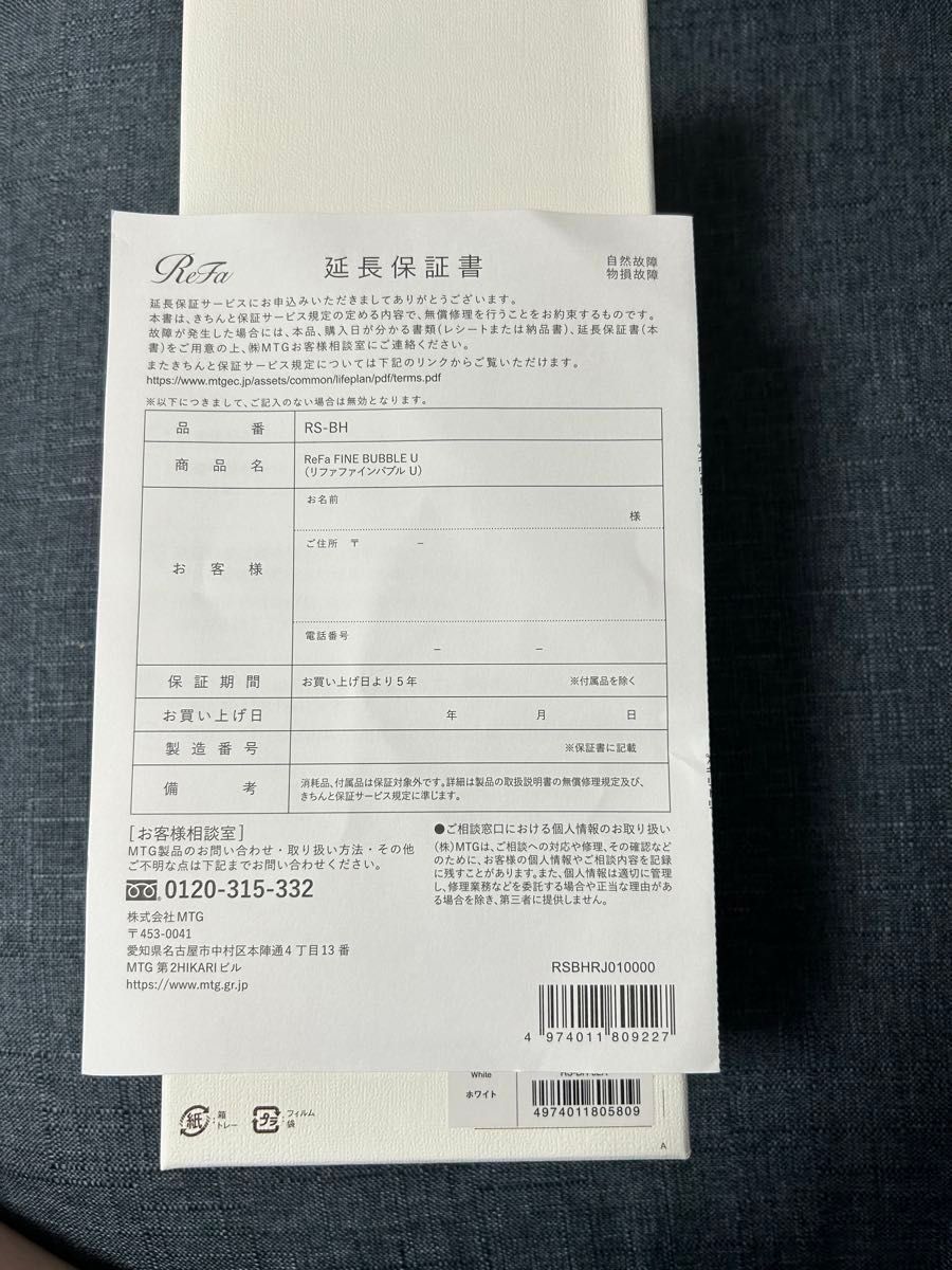 リファファインバブル U 5年延長保証 延長保証書付き｜Yahoo!フリマ