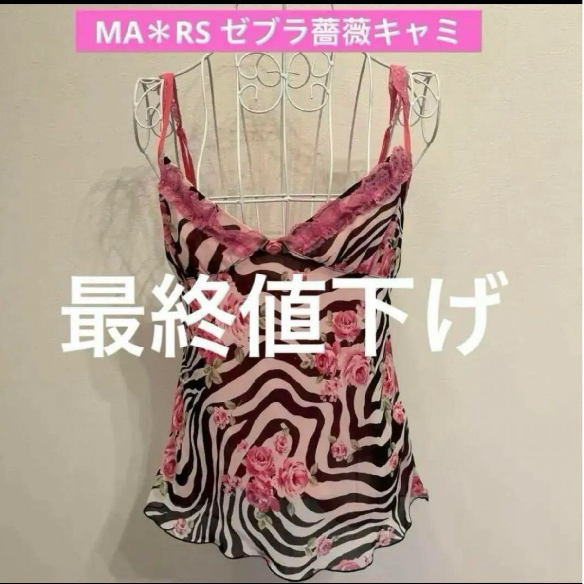 新品】武藤静香ちゃん着用ゼブラ薔薇柄セクシートップス希少ギャル服MA