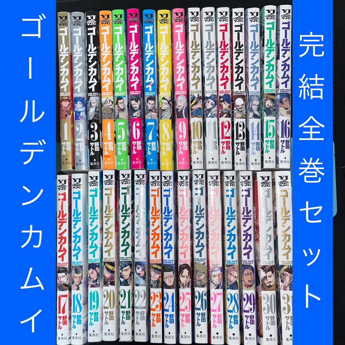 ゴールデンカムイ 1巻〜31巻 全巻セット 完結（ヤングジャンプ