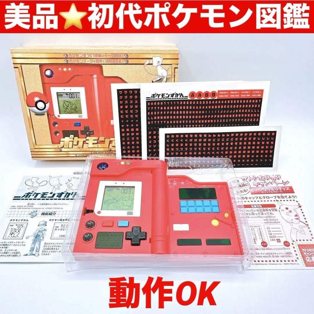Yahoo!オークション - 美品 初代ポケモン図鑑 動作確認済み 付属品完備