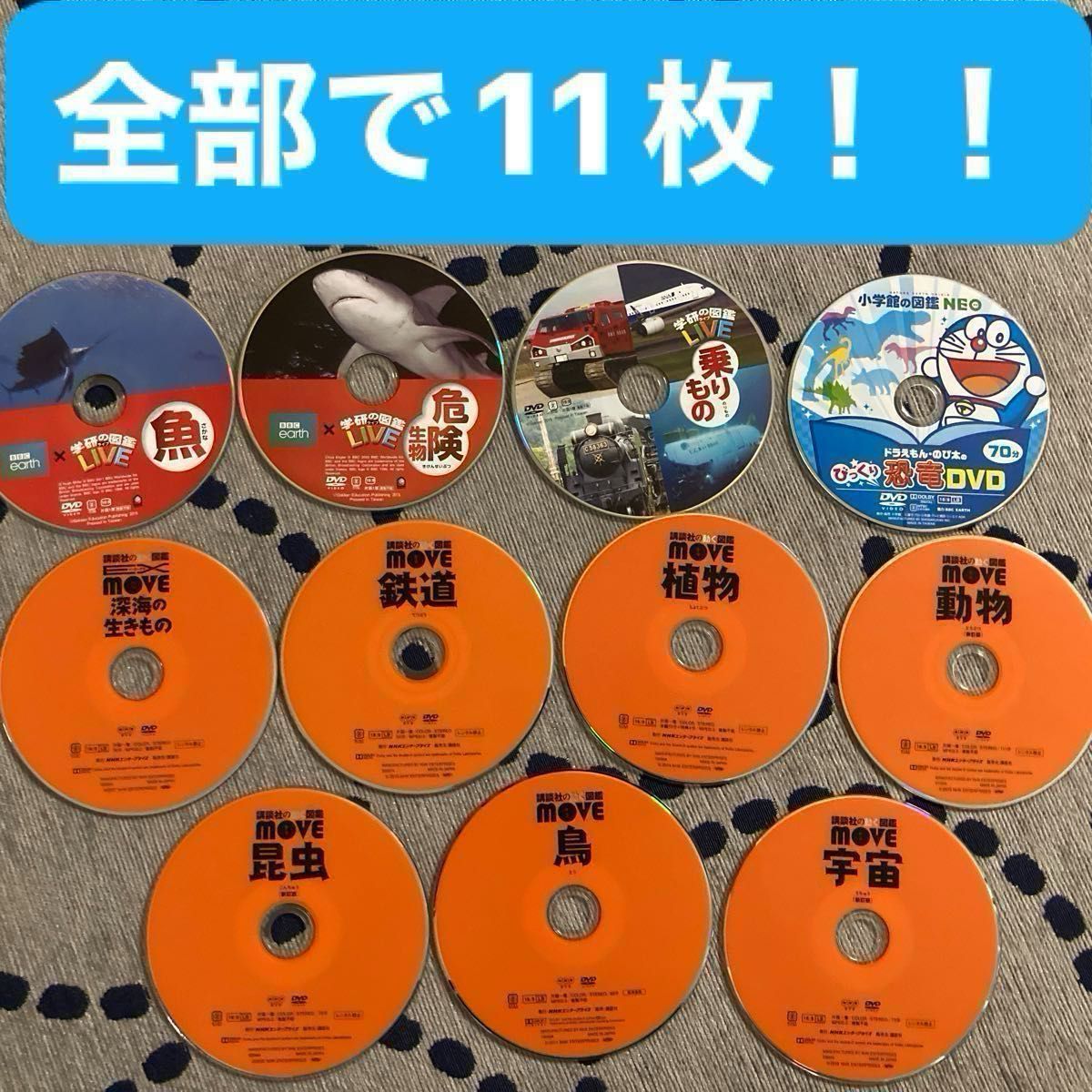 激安お得】図鑑DVD11枚 学習図鑑3冊とDVD11枚をセットに 動く図鑑MOVE