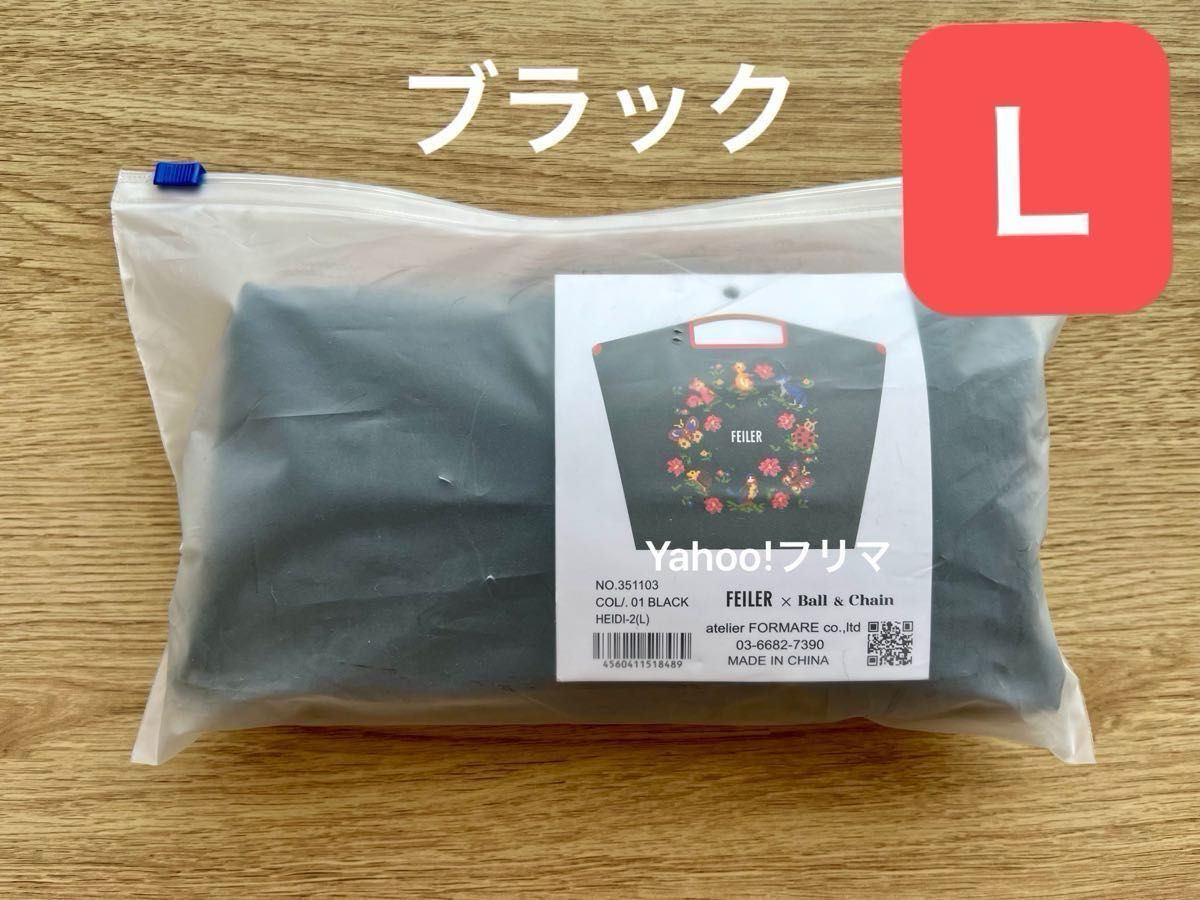 フェイラー ボールアンドチェーン コラボ ハイジフレンズフォレスト